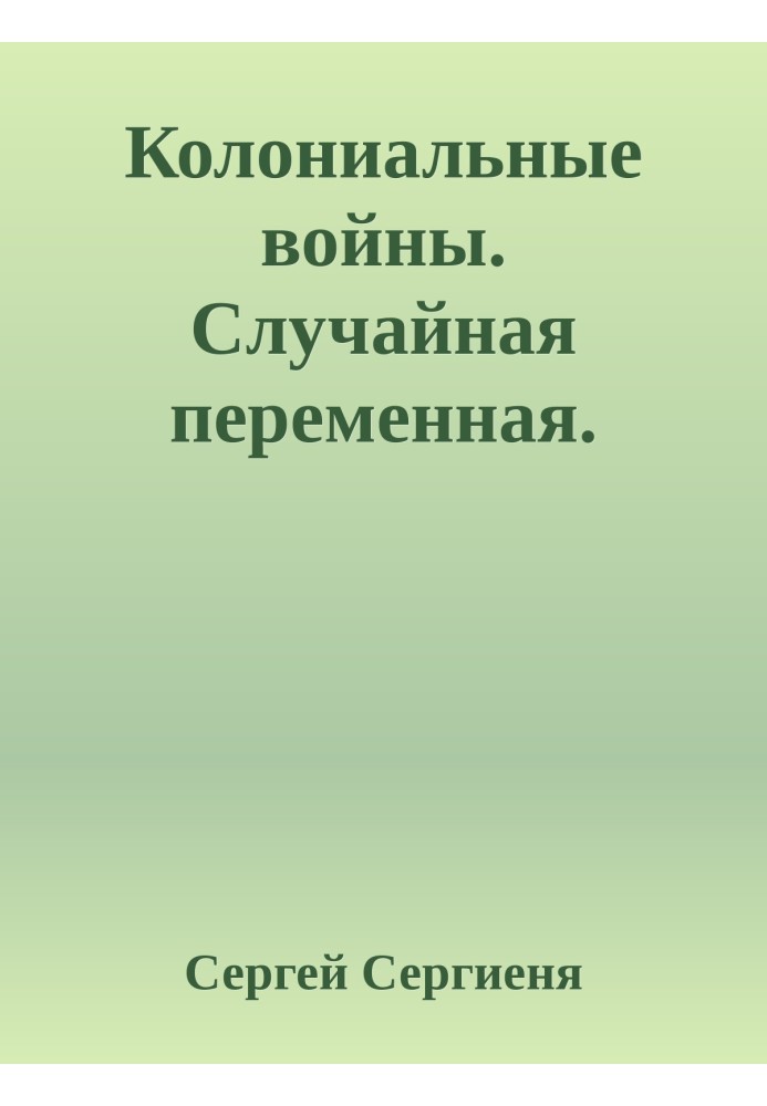 Колониальные войны. Случайная переменная