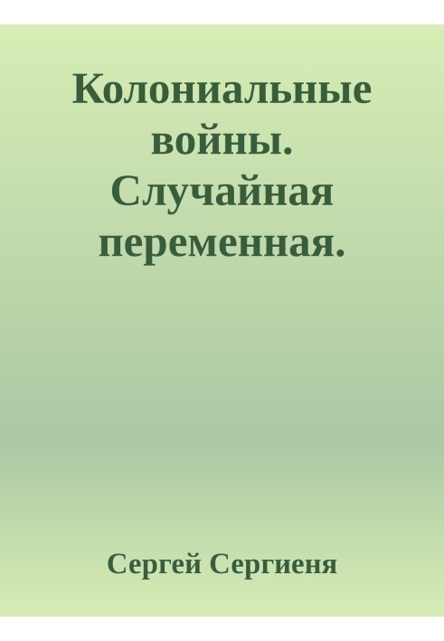 Колониальные войны. Случайная переменная