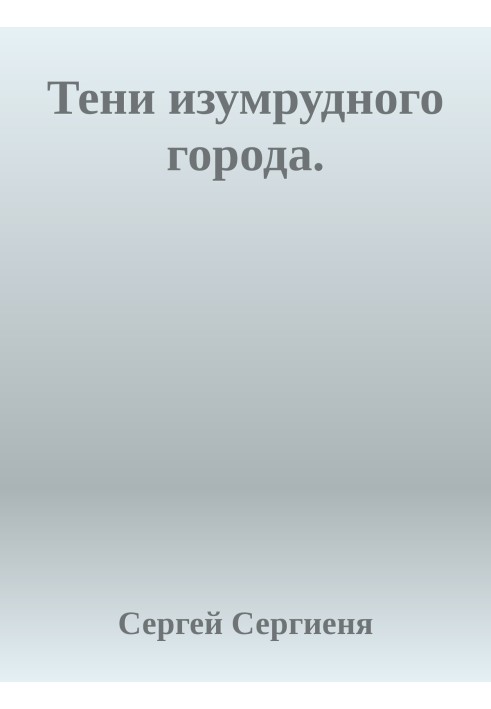 Тіні смарагдового міста