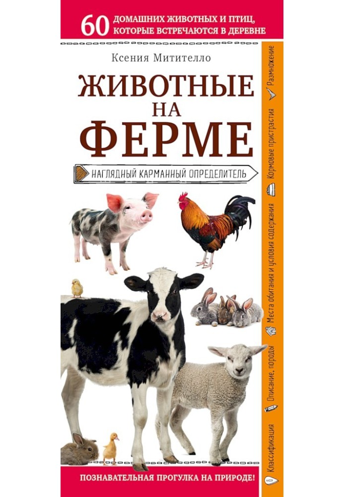 Тварини на фермі. Наочний кишеньковий визначник