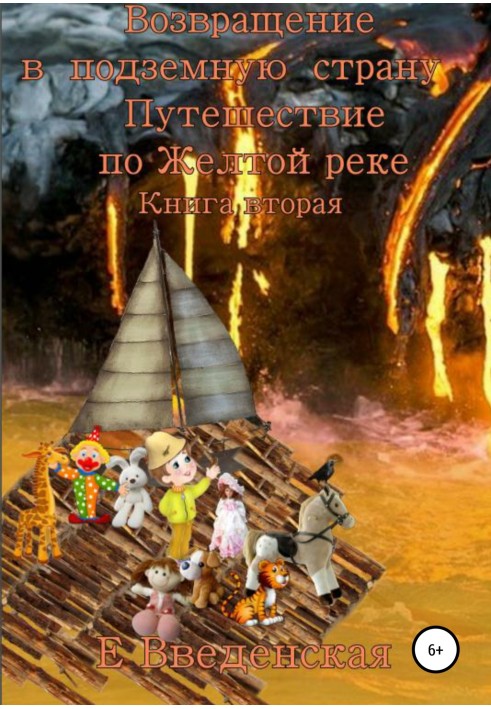 Повернення до підземної країни. Подорож по Жовтій річці. Книга друга