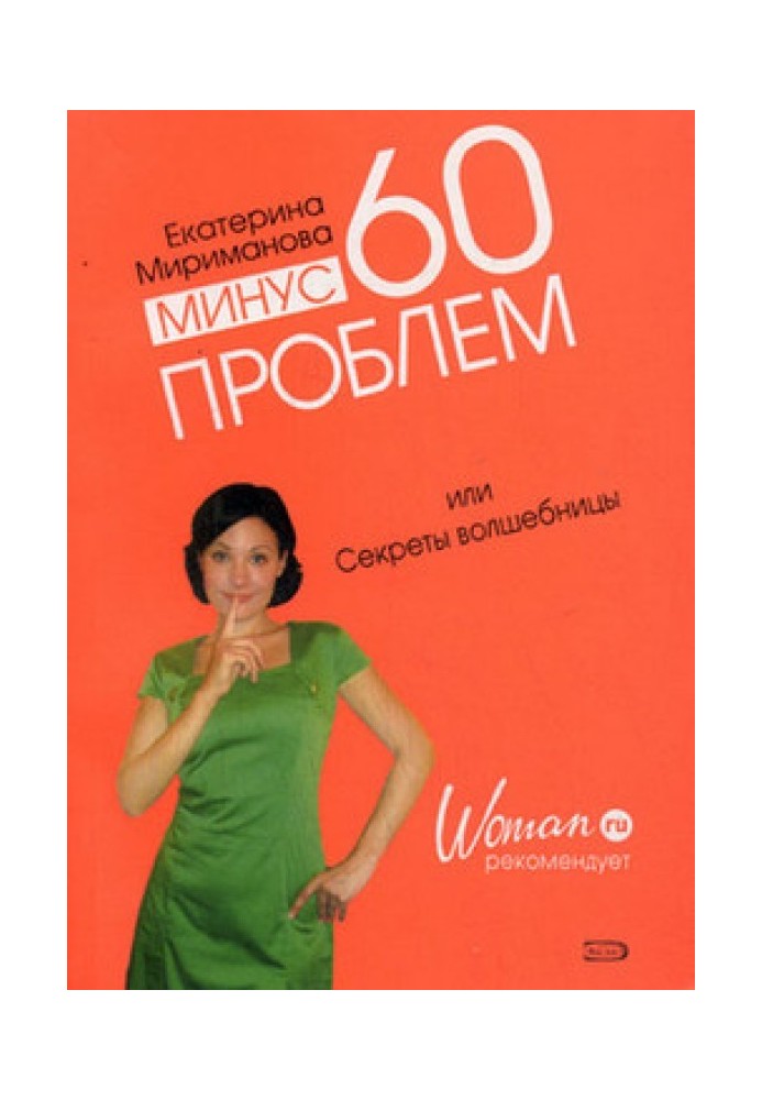 Мінус 60 проблем, або Секрети чарівниці