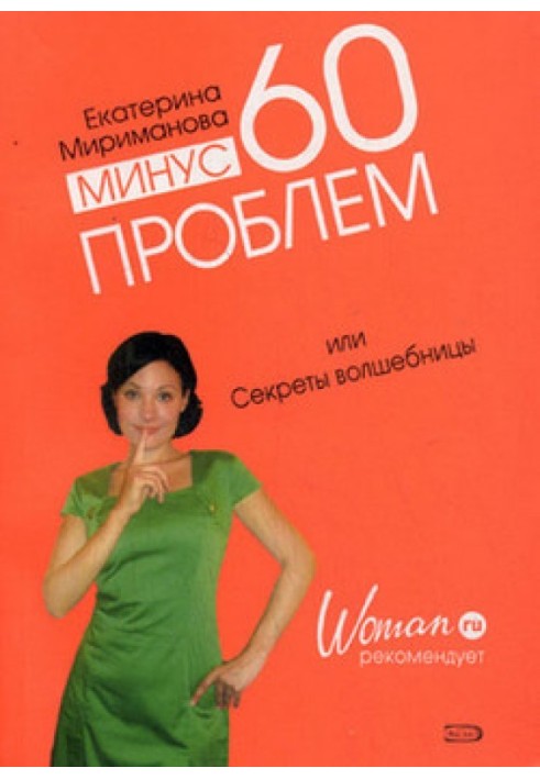 Мінус 60 проблем, або Секрети чарівниці