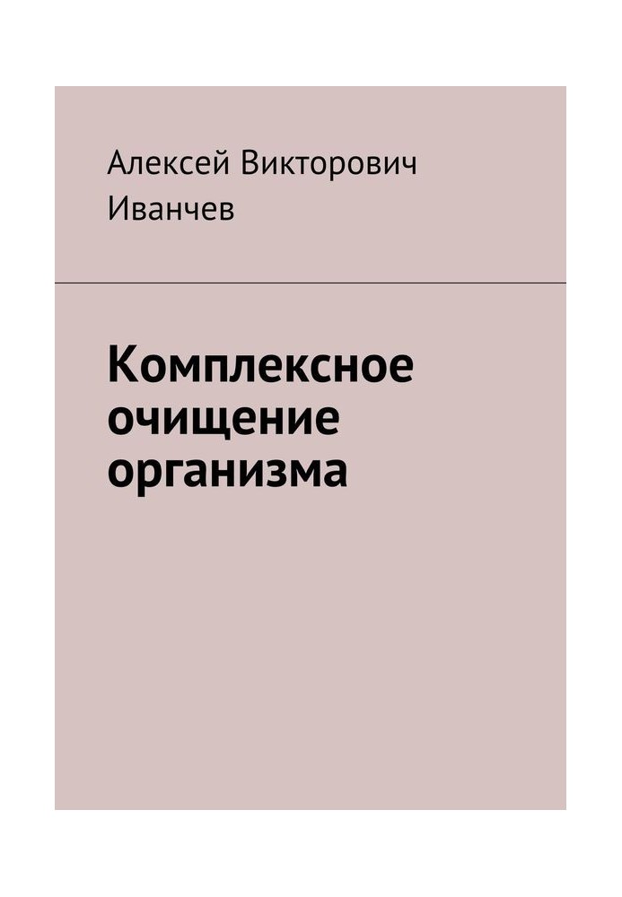 Комплексне очищення організму