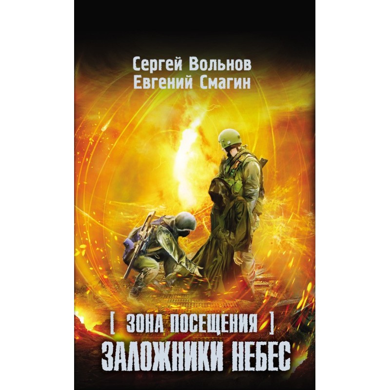 Зона Посещения. Заложники...