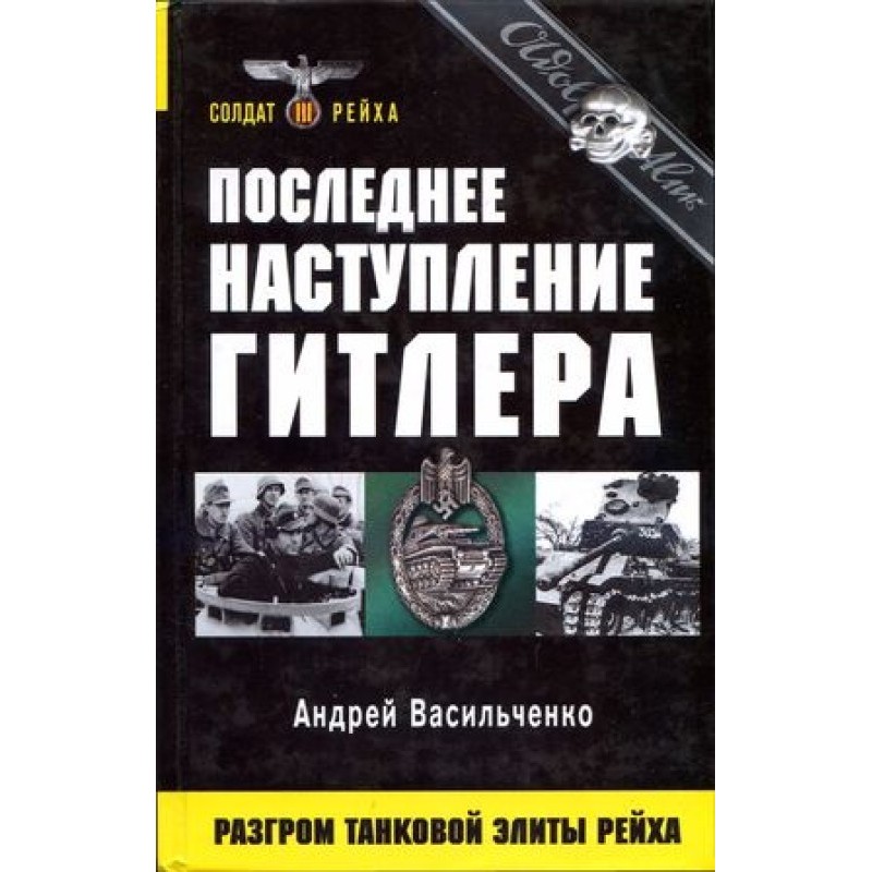 Останній наступ Гітлера....