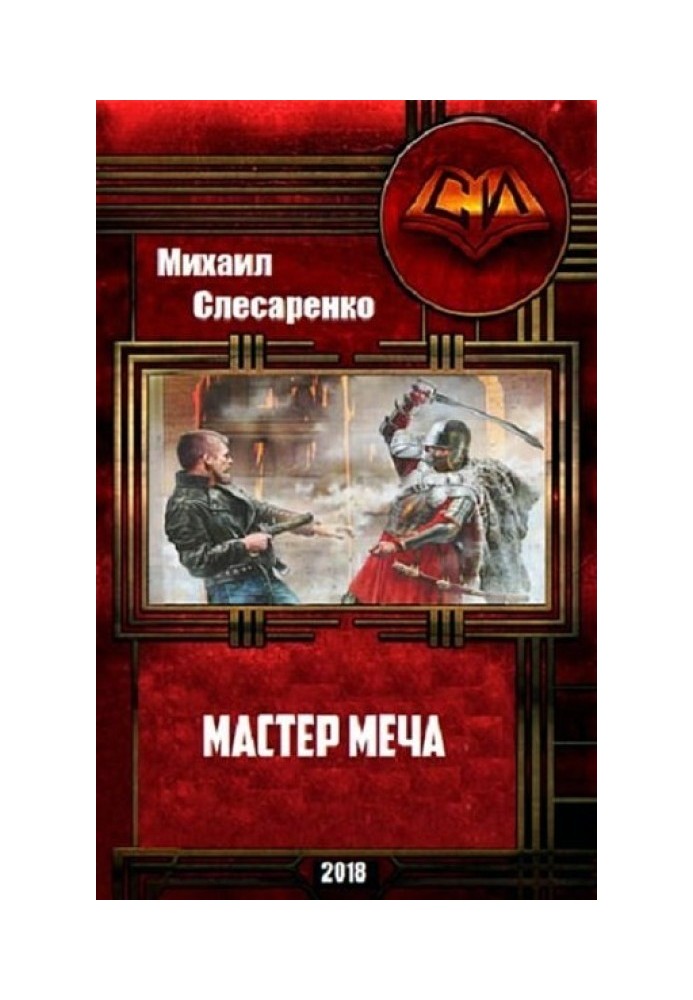 Майстер меча