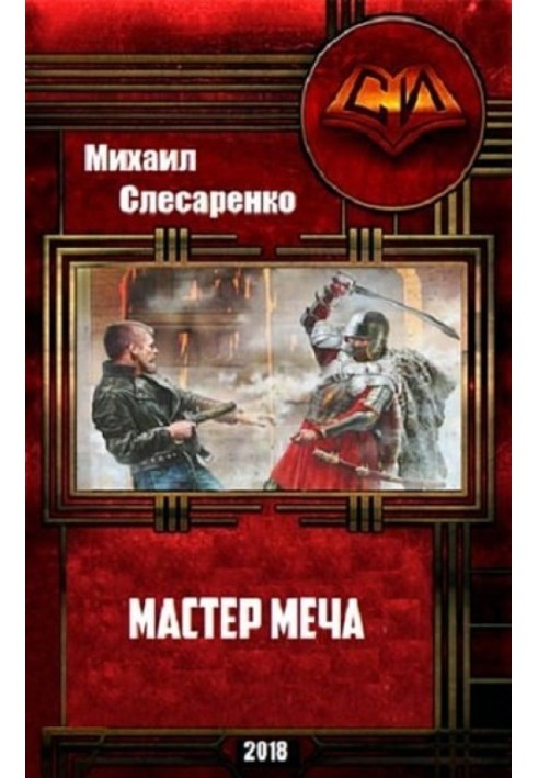 Майстер меча