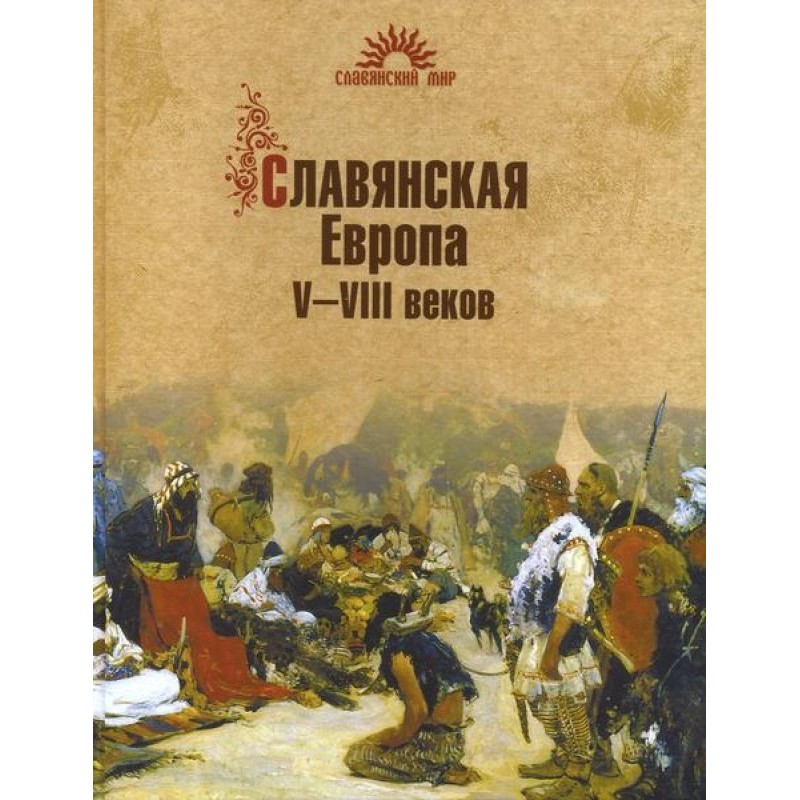 Слов'янська Європа V-VIII...