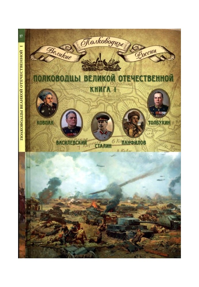 Commanders of the Great Patriotic War. Book 1