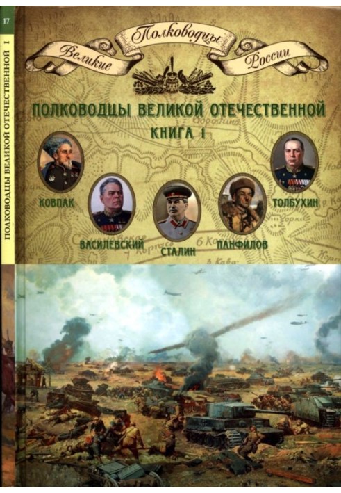 Commanders of the Great Patriotic War. Book 1