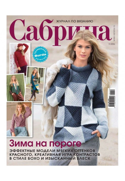 Sabrina. Knitting magazine. №11/2016