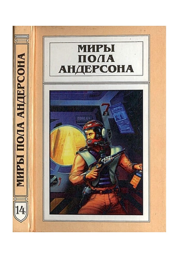 Мири Пола Андерсона. Том 14 (Технічна історія 4)