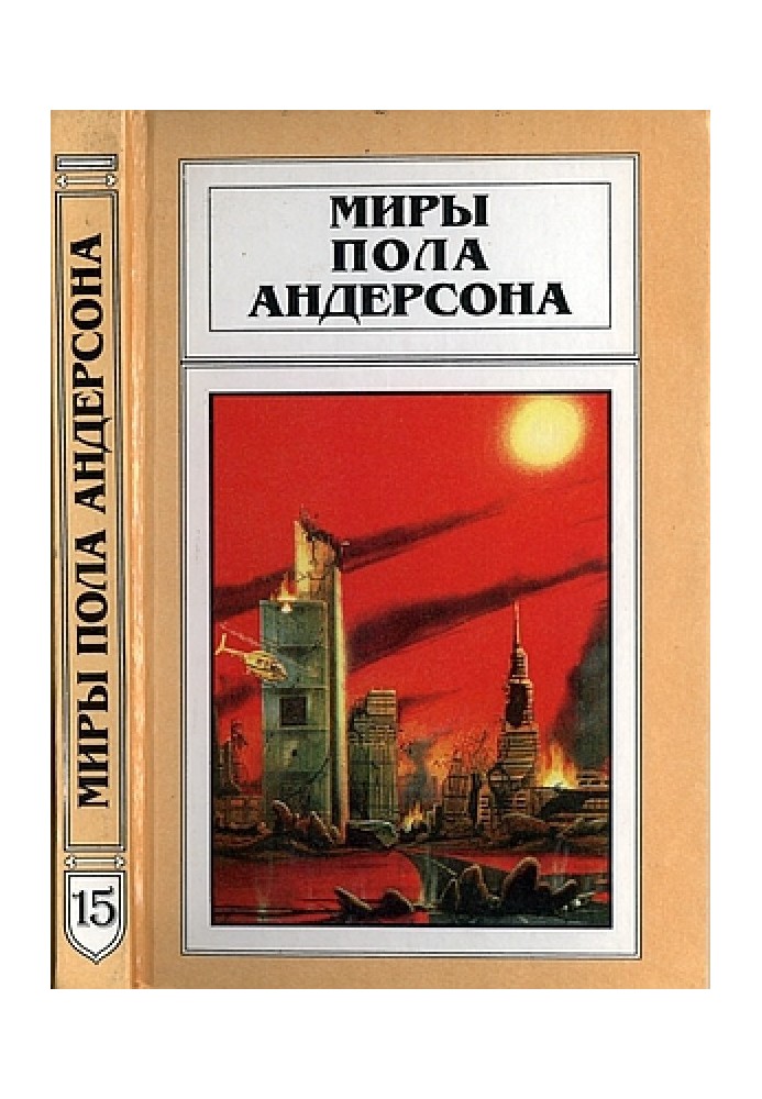 Миры Пола Андерсона. Том 15 (Техническая история 5)