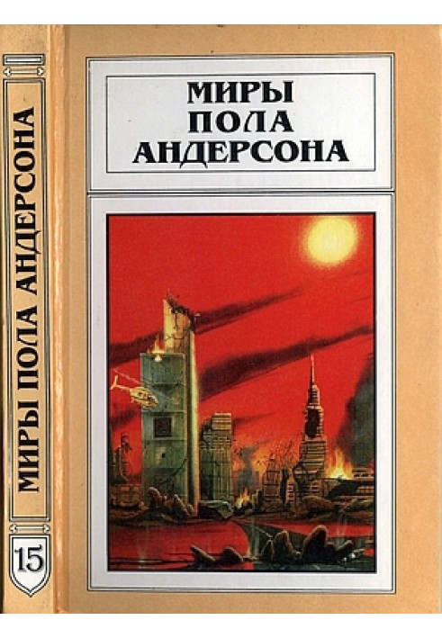 Миры Пола Андерсона. Том 15 (Техническая история 5)