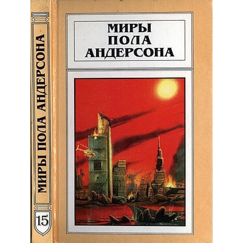 Миры Пола Андерсона. Том 15...