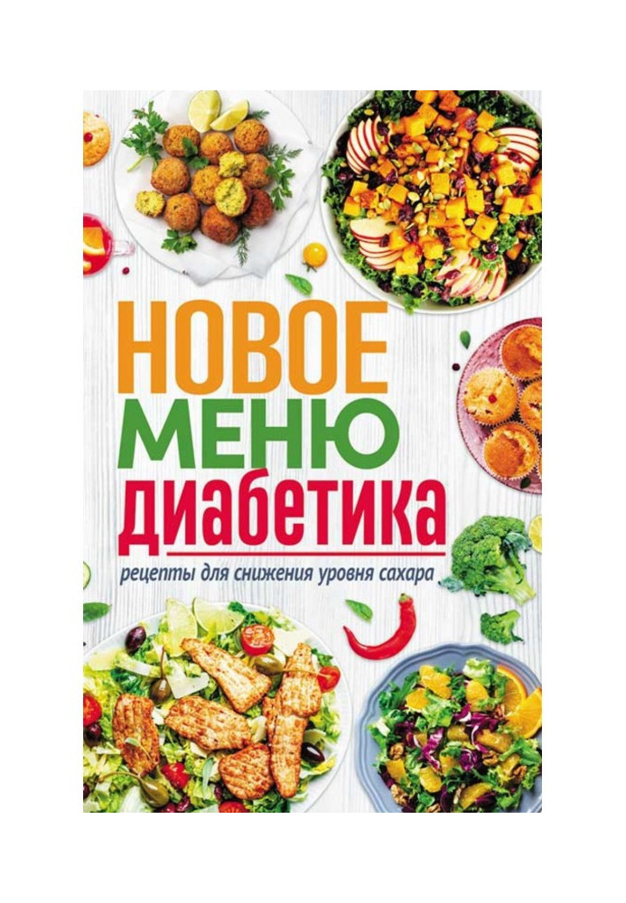 Новое меню диабетика. Рецепты для снижения уровня сахара