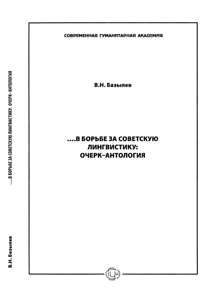 ...In the struggle for Soviet linguistics: Essay – Anthology