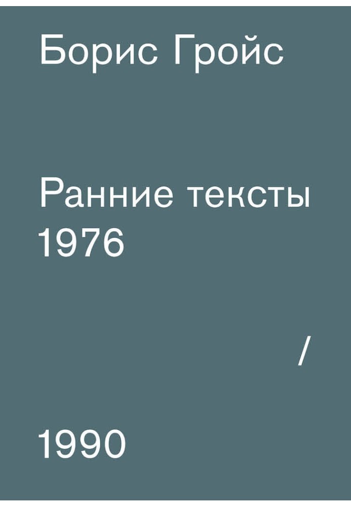 Ранні тексти: 1976-1990