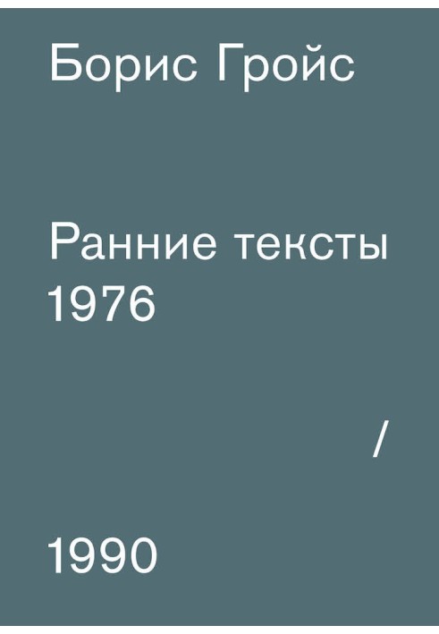 Ранні тексти: 1976-1990