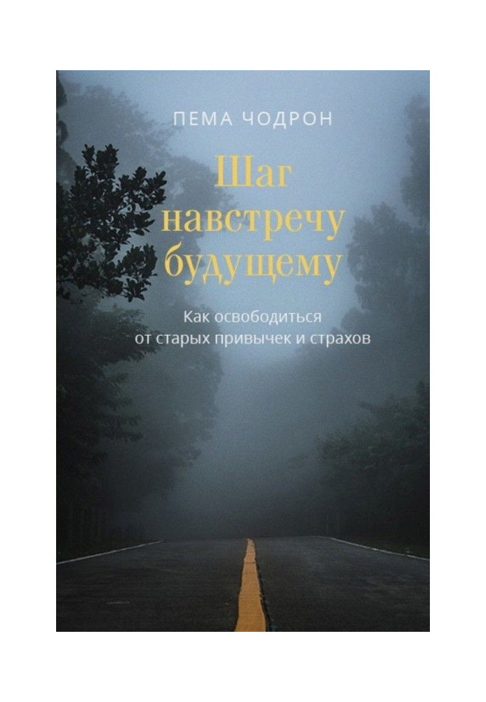 Крок назустріч майбутньому. Як звільнитися від старих звичок та страхів