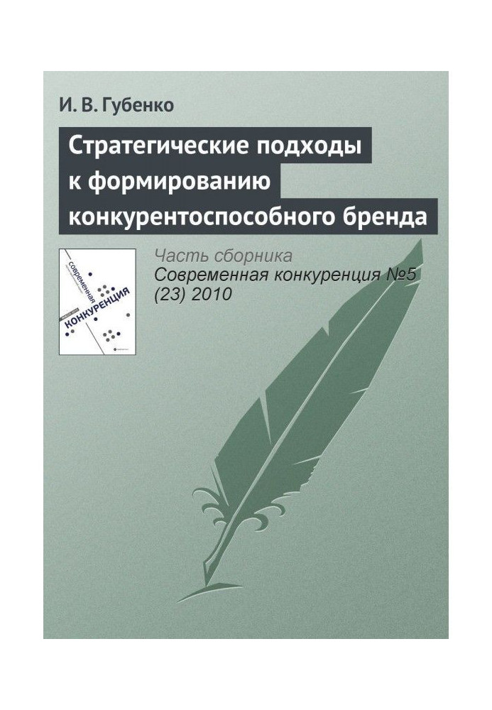 Стратегические подходы к формированию конкурентоспособного бренда