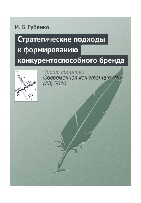 Стратегические подходы к формированию конкурентоспособного бренда