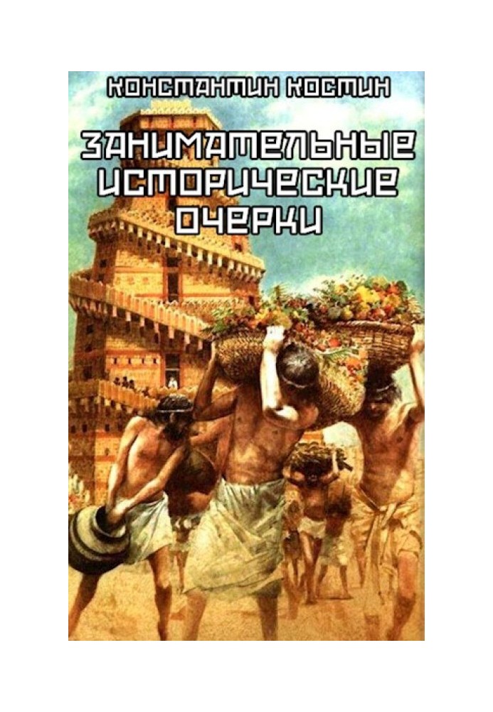 Цікаві історичні нариси. Збірка оповідань