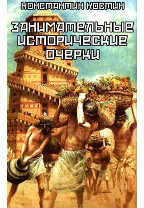 Цікаві історичні нариси. Збірка оповідань