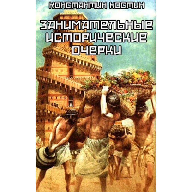 Entertaining historical...