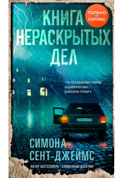 Книга нераскрытых дел