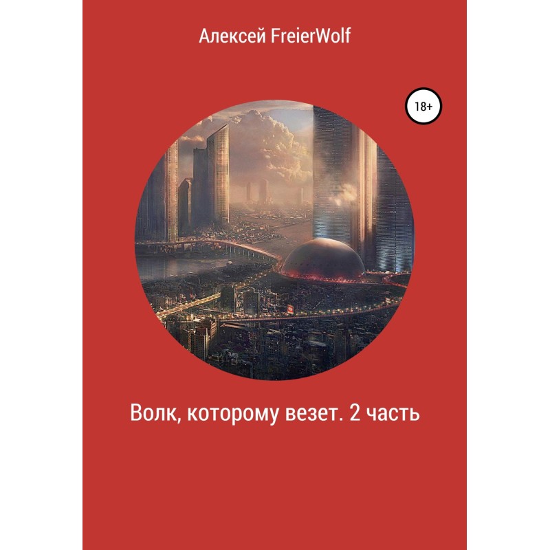 A wolf who is lucky. Part 2