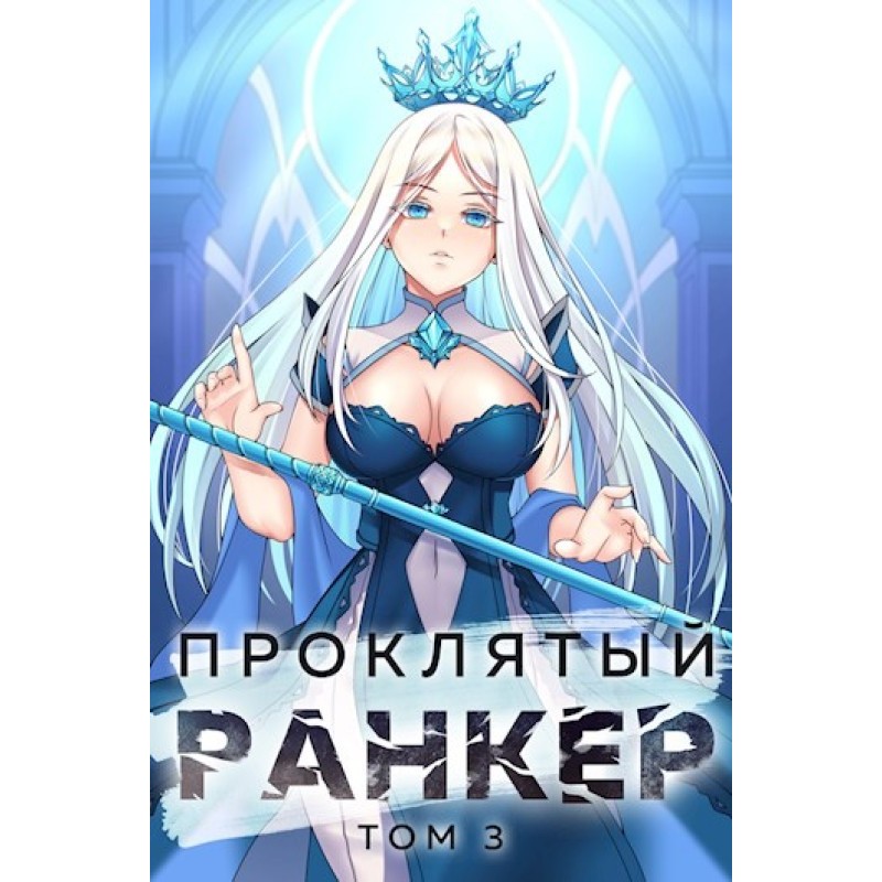 Damn ranker. Volume 3