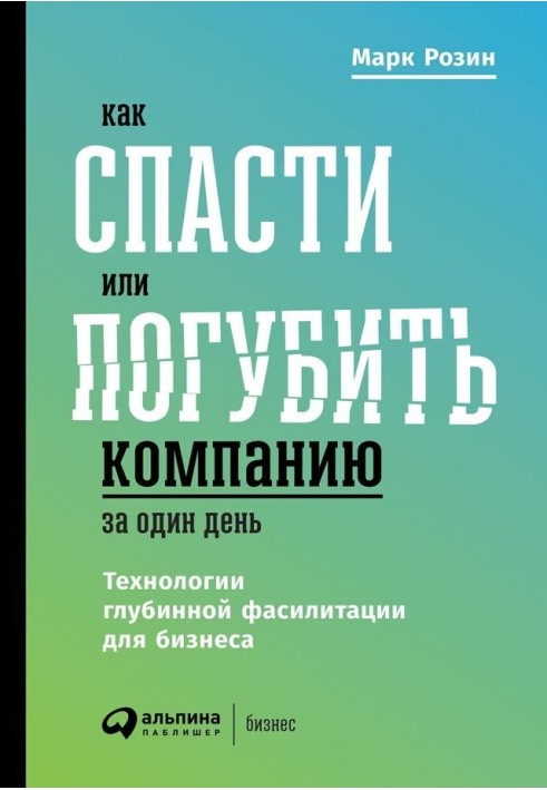 Як врятувати або занапастити компанію за один день. Технології глибинної фасилітації для бізнесу