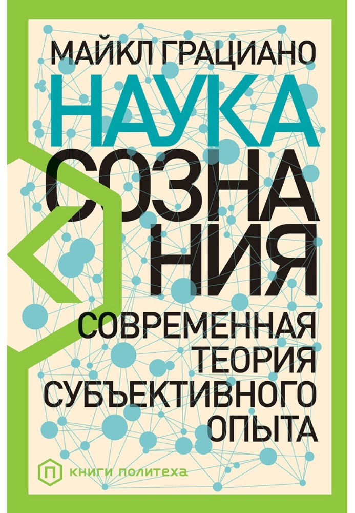 Наука свідомості. Сучасна теорія суб'єктивного досвіду