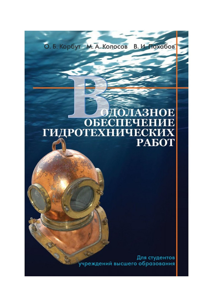 Водолазне забезпечення гідротехнічних робіт