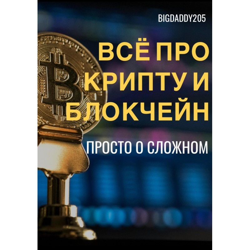 Все про крипту та блокчейн....