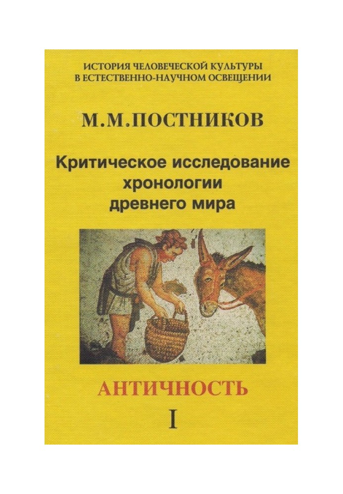 Критичне дослідження хронології стародавнього світу. Античність. Том 1