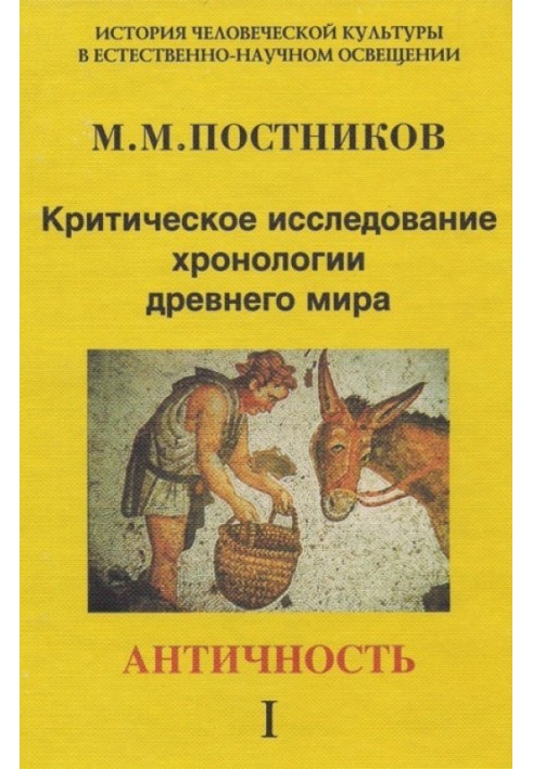 Критичне дослідження хронології стародавнього світу. Античність. Том 1