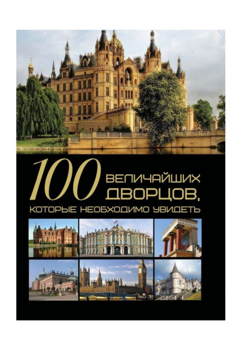 100 найбільших палаців, які потрібно побачити