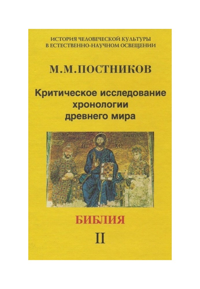 Критичне дослідження хронології стародавнього світу. Біблія Том 2