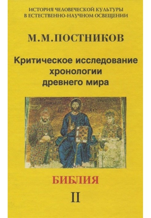 A critical study of the chronology of the ancient world. Bible. Volume 2