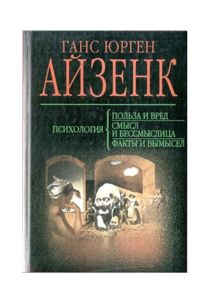 Психология. Польза и вред. Смысл и бессмыслица. Факты и вымысел