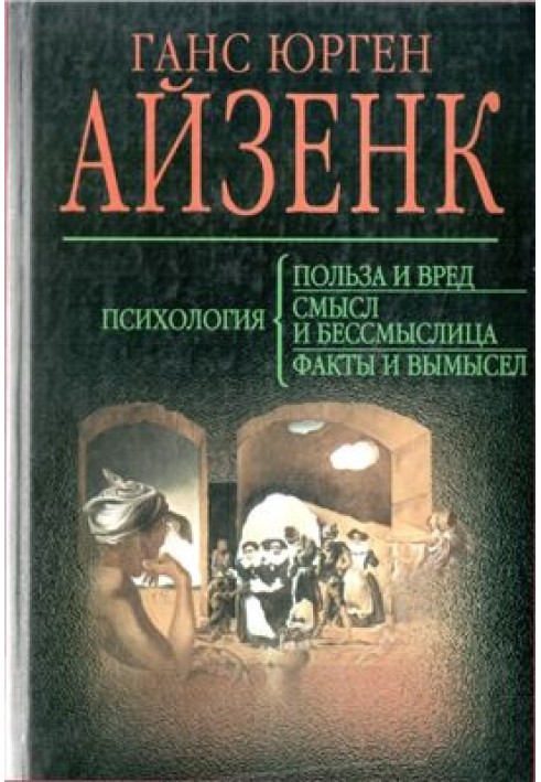 Психология. Польза и вред. Смысл и бессмыслица. Факты и вымысел