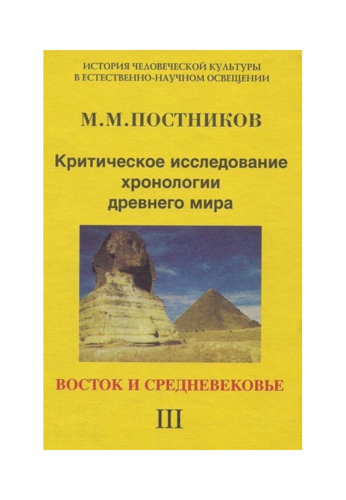 Критическое исследование хронологии древнего мира. Восток и средневековье. Том 3