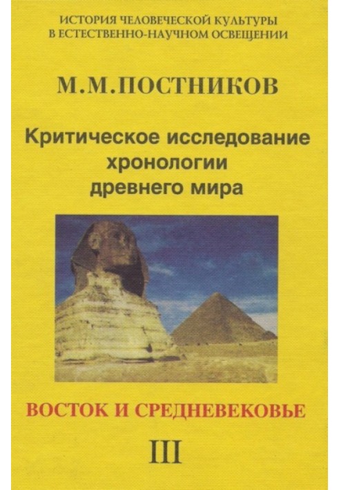 Критическое исследование хронологии древнего мира. Восток и средневековье. Том 3