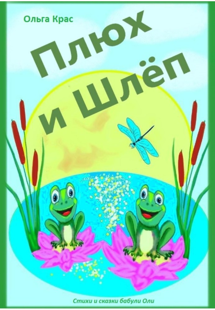 Плюх і Шлеп