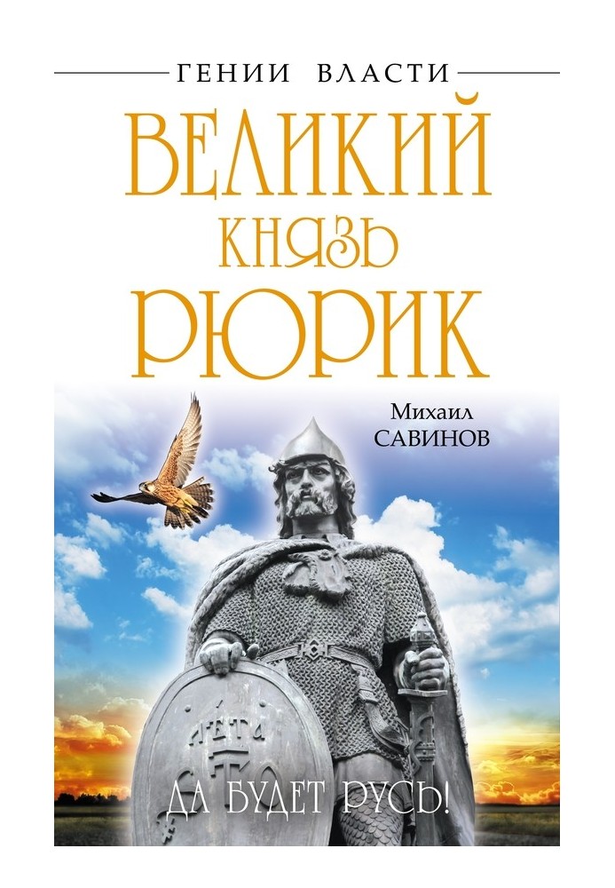 Великий князь Рюрик