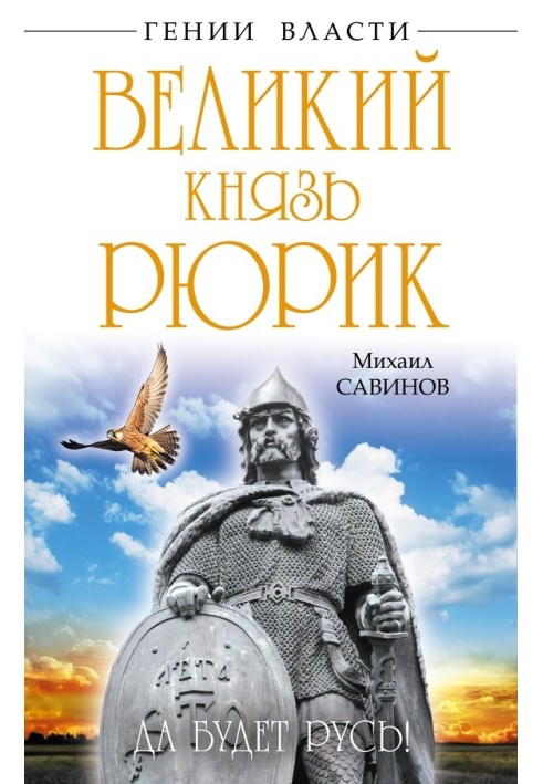 Великий князь Рюрік