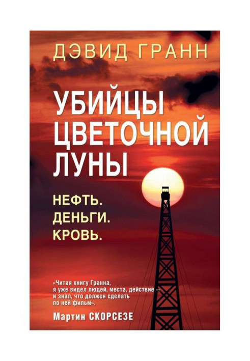 Вбивці квіткового місяця. Нафта. Гроші. Кров